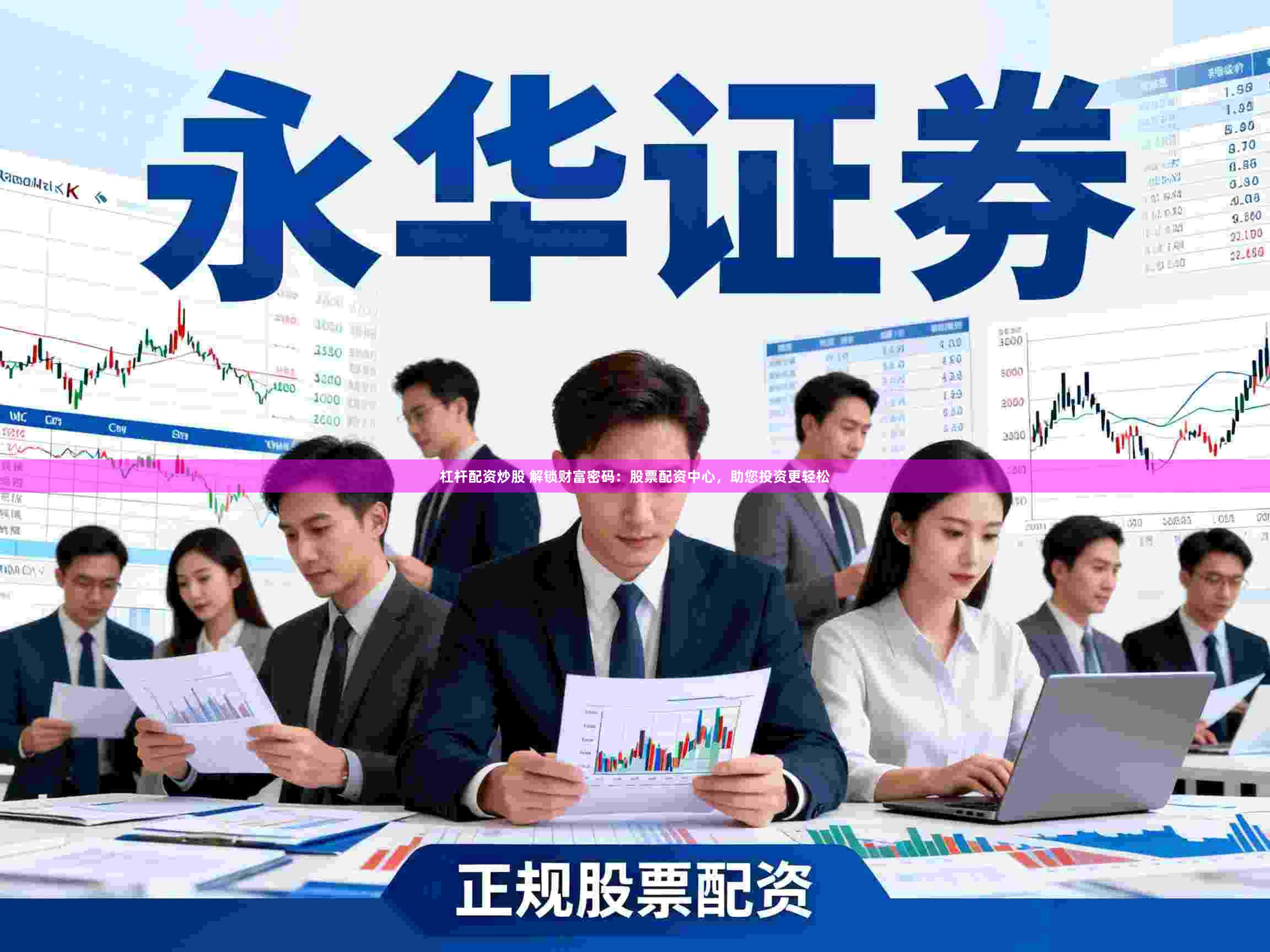 杠杆配资炒股 解锁财富密码：股票配资中心，助您投资更轻松
