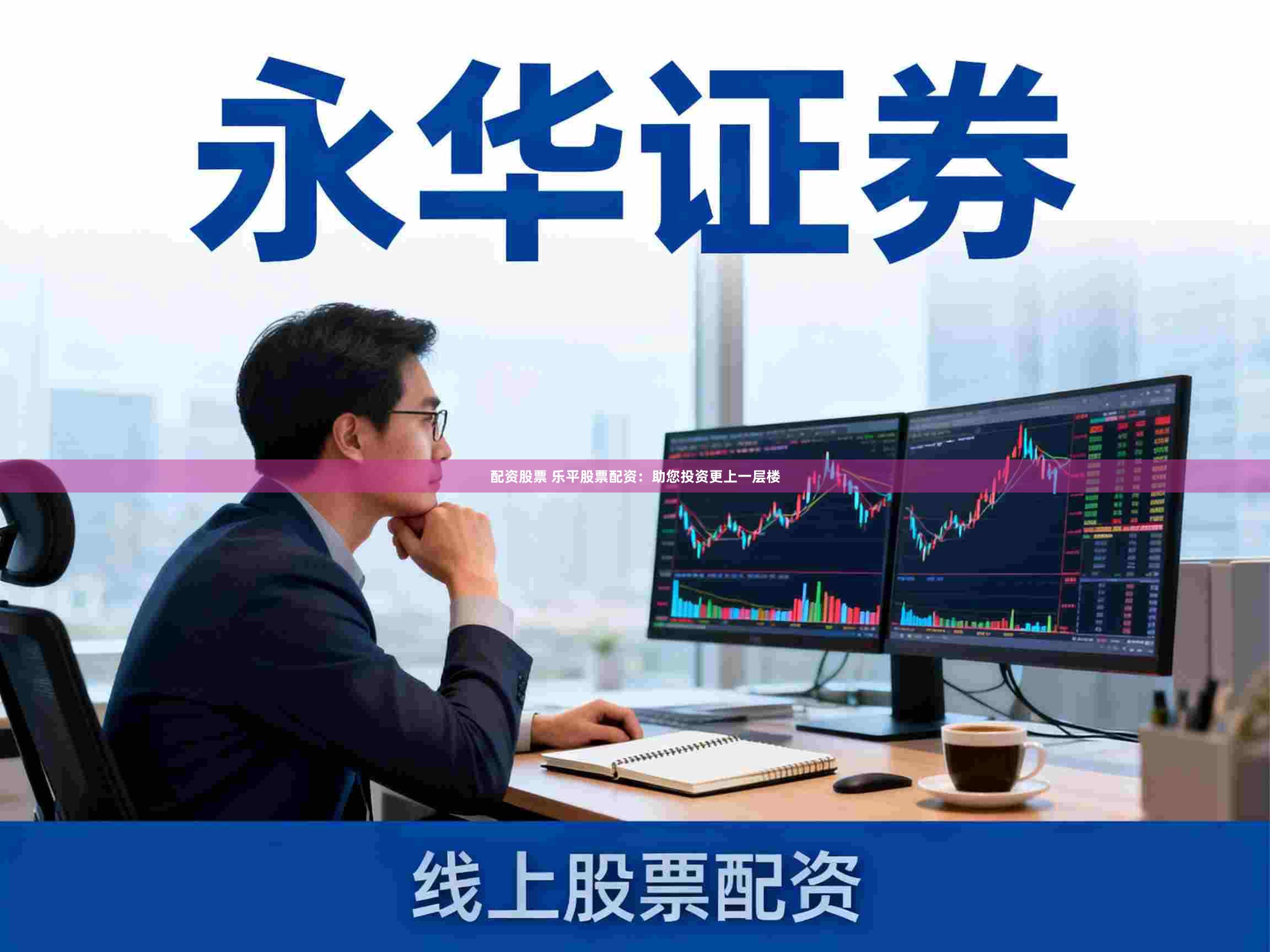 配资股票 乐平股票配资：助您投资更上一层楼
