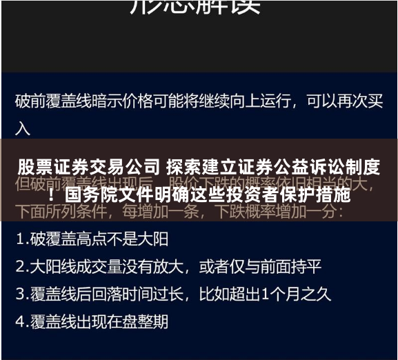 股票证券交易公司 探索建立证券公益诉讼制度！国务院文件明确这些投资者保护措施