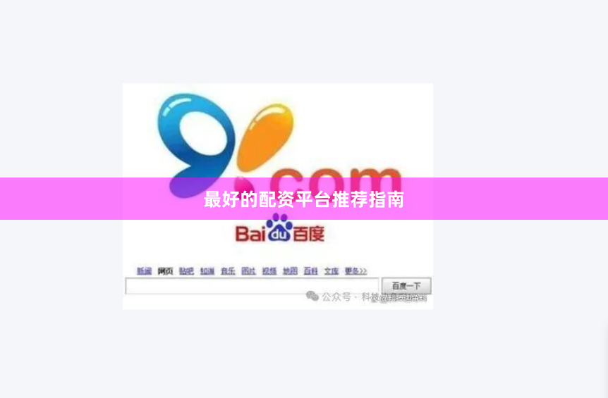 最好的配资平台推荐指南