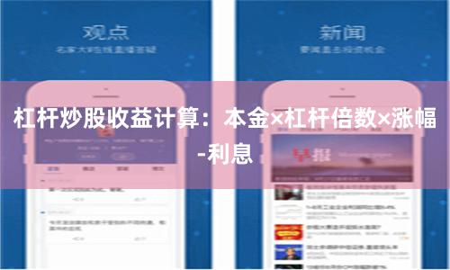 杠杆炒股收益计算：本金×杠杆倍数×涨幅-利息