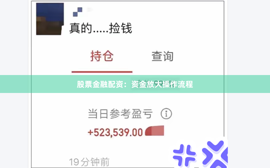 股票金融配资：资金放大操作流程