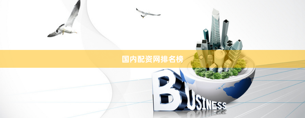 国内配资网排名榜