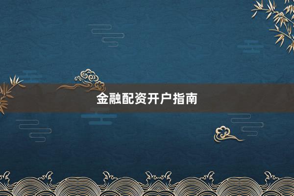 金融配资开户指南