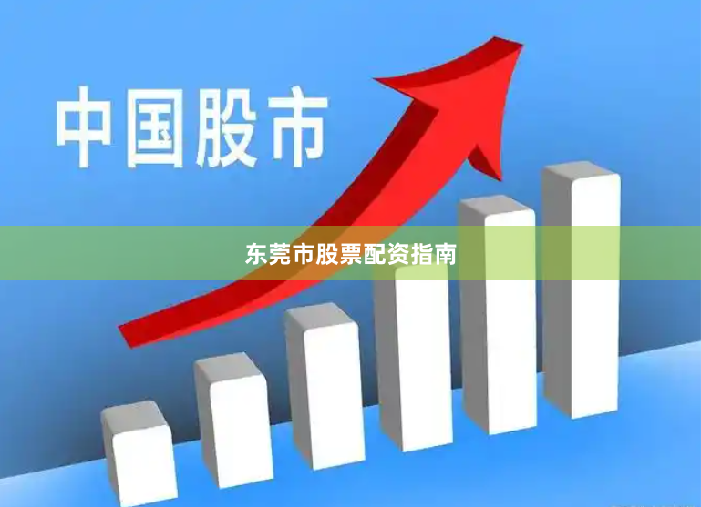 东莞市股票配资指南