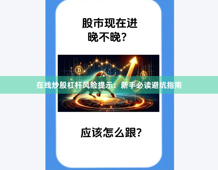 在线炒股杠杆风险提示：新手必读避坑指南