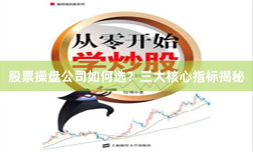 股票操盘公司如何选？三大核心指标揭秘