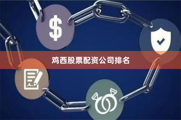 鸡西股票配资公司排名